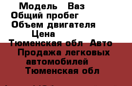  › Модель ­ Ваз 2107 › Общий пробег ­ 85 000 › Объем двигателя ­ 2 › Цена ­ 105 000 - Тюменская обл. Авто » Продажа легковых автомобилей   . Тюменская обл.